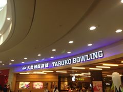iphone_upload_pic-大鲁阁保龄球(苏州园区店)