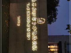 -老南京·橘暮自助餐厅(南京圣和府邸酒店)