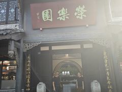 -荣乐园