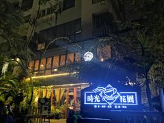 -时光花园(白鹭洲店)