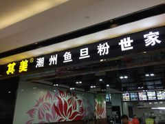 门面-其美潮州鱼旦粉世家(花城汇南区分店)
