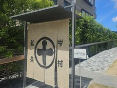 -中村藤吉(平等院店 )