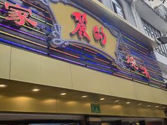 -丽的面家(多宝路店)