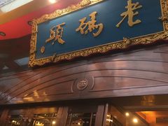 -老码头火锅(玉林店)
