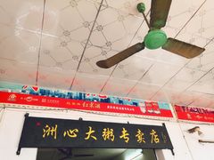 -洲心明记烧肉大粥(总店)