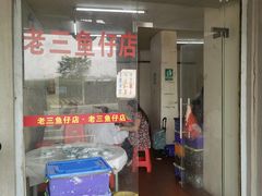 -老三鱼仔店