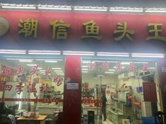 -潮信鱼头王(西环店)