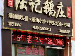 -陆记鹅庄·潮汕菜·狮头鹅(大仟里店)