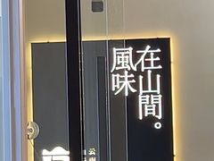 -岚·山野云南菜(顺城店)