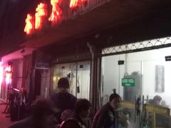 门面-木萨火锅店(开鲁路店)