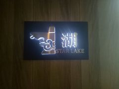 -星湖特色餐厅· 三岔湖环球融创天堂洲际酒店