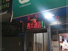 门面-西大酒店