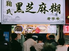 -鞠氏黑芝麻糊(水塔店)