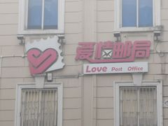 -鲁迅公园邮政支局