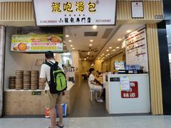 -龙咆汤包·手工现包小笼(拱北口岸店)