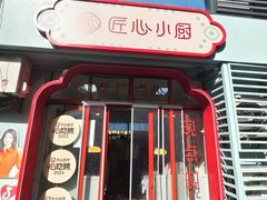 -匠心小厨(梅陇店)