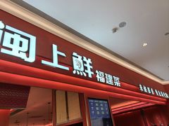 -闽上鲜·福建菜(龙湖滨江天街店)