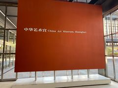-中华艺术宫(上海美术馆)