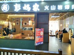 -彭妈家•韩国烤肉料理(张杨路店)