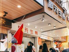 -腾元生煎(西华路店)