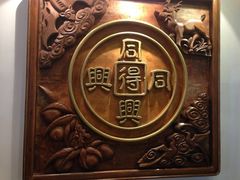-同得兴 Since·1995 传统苏式面馆(十全街店)