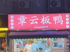 -章云板鸭(马道街店)