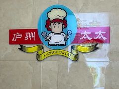 -庐州太太(双岗店)