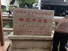 -黎里柳亚子纪念馆