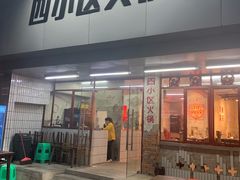 门面-四小区火锅·巷子里的重庆火锅(花照壁店)