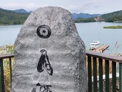 -日月潭