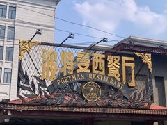 -波特曼西餐厅(南岗店)