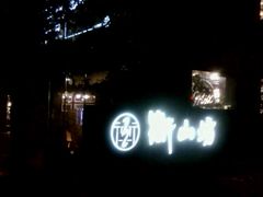 -徐家汇源景区-衡山坊