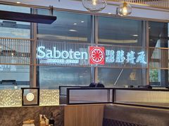-胜博殿日式炸猪排(侨福芳草地店)