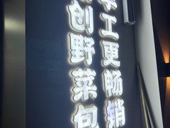 -野尚膳·野菜包子(高开店)
