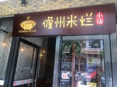 门面-椰小调.儋州米烂(名门店)
