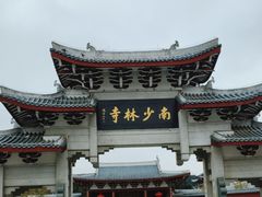 -莆田南少林寺