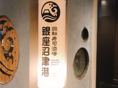 -回転寿司酒場 銀座沼津港