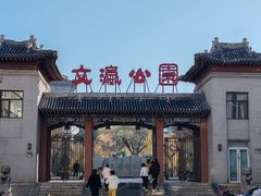 -文瀛公园