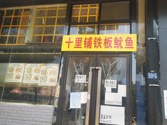 门面-十里铺铁板鱿鱼