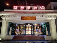 -朝鲜玉流馆(滨河东路店)