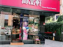 门面-御品轩(高新店)