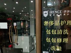 -IRENCE伊琳丝奢侈品皮具护理(二手鉴定世界广场店)