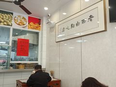 -老西白点心店
