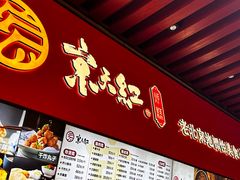 -京天红酒家(虎坊路店)