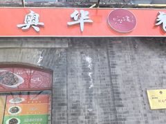 -奥华餐厅·老张记(台基厂店)