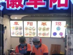 门面-安徽阜阳卷馍(西单店)