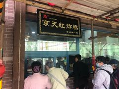门面-京天红酒家(虎坊路店)
