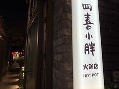 -四喜小胖·北京涮肉(五道营店)