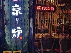 -三人行骨头王火锅(长寿店)