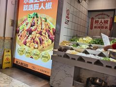 -醉人椒麻辣香锅(上地华联店)